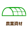 農業資材