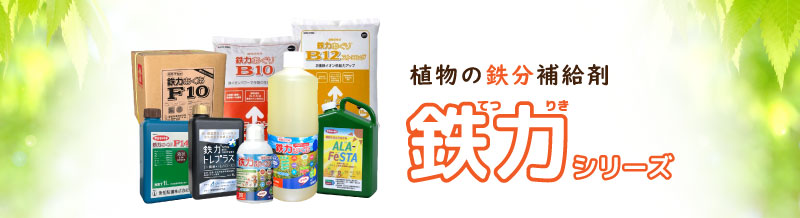 鉄力シリーズ