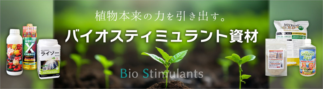バイオスティミュラント