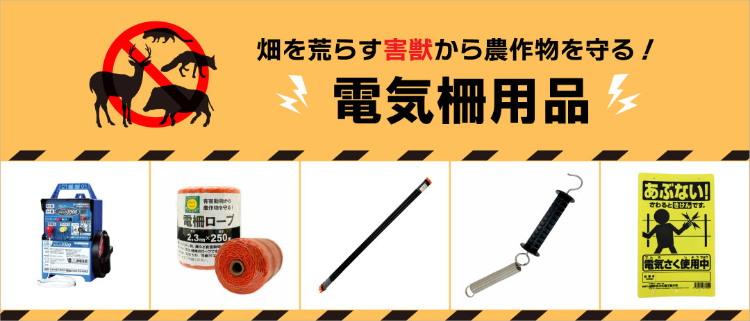 電気柵　害獣対策