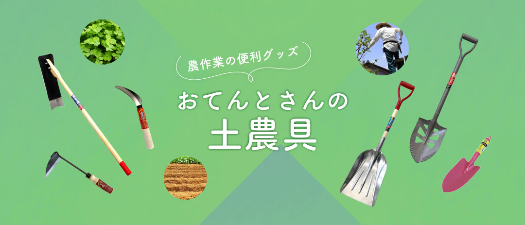 農業資材・農機・農薬のお店｜おてんとさんオンラインショップ