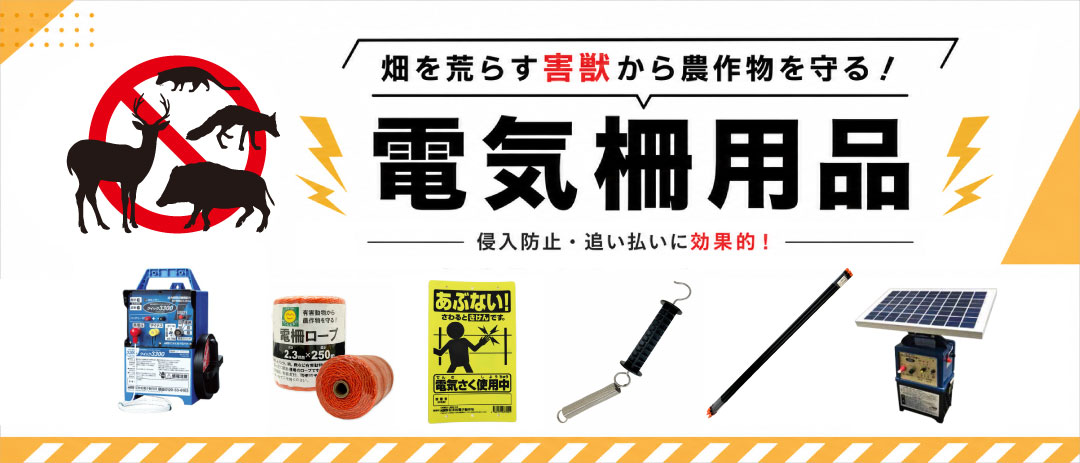 電気柵　害獣対策