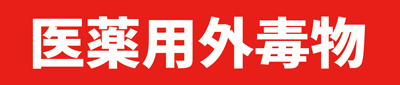毒物表示