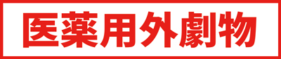 劇物表示