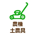 農機・土農具