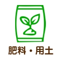 肥料・用土