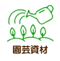 園芸資材