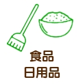 食品・日用品