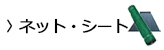 ネット シート