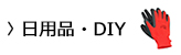 日用品 DIY