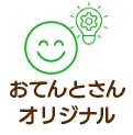 おてんとさんオリジナル