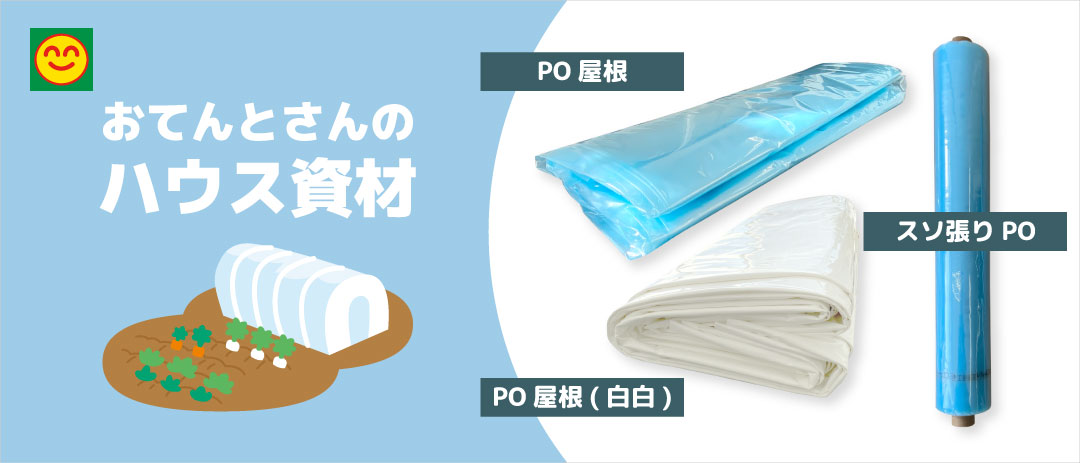 農業資材・農機・農薬のお店｜おてんとさんオンラインショップ