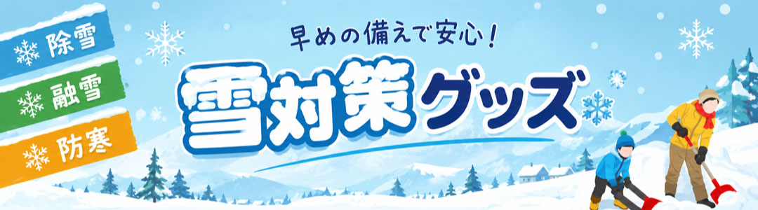 雪対策グッズ