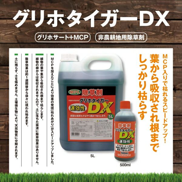 除草剤 グリホタイガーDX 5L グリホサート＋MCP／非農地用 | 農家のお