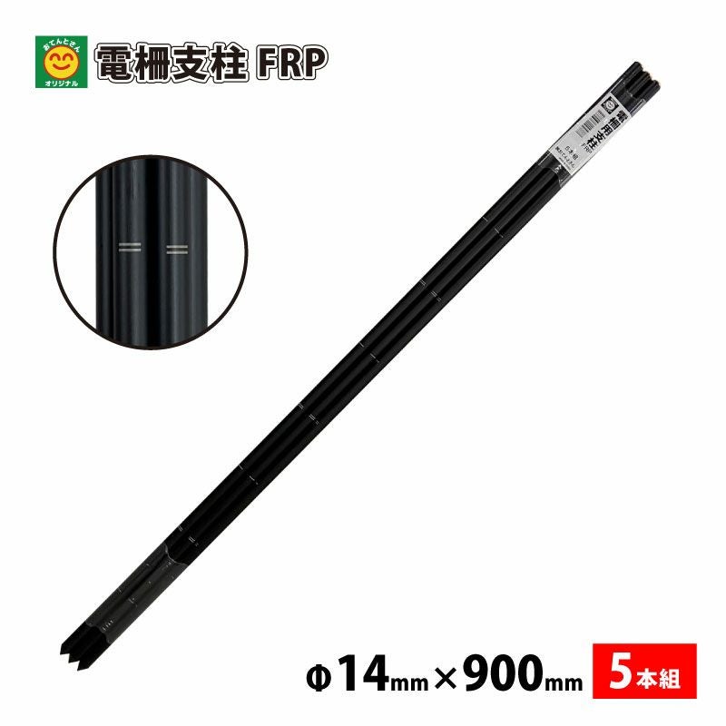 防獣用 電柵支柱FRP 14mm×900mm 5本組 | 農家のお店おてんとさん