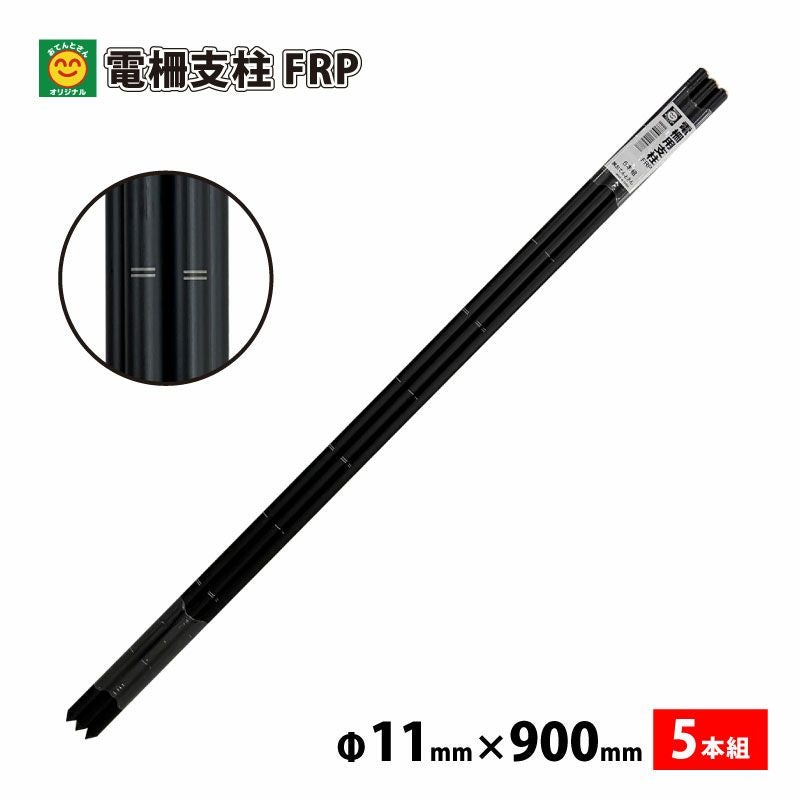ふうすけさま専用 防獣用 電柵支柱FRP 11mm×900mm 5本組 | 農家のお店おてんとさん
