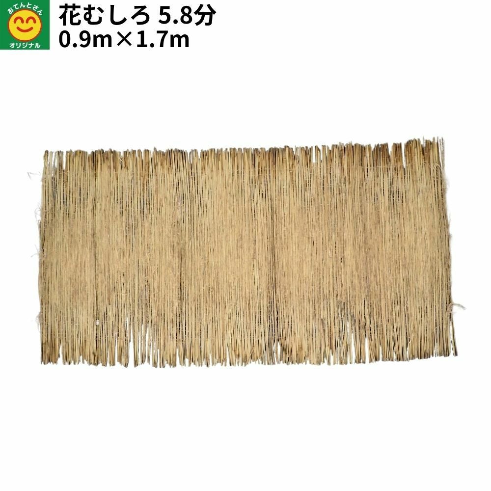 花むしろ 5.8分 0.9m×1.7ｍ | 農家のお店おてんとさん
