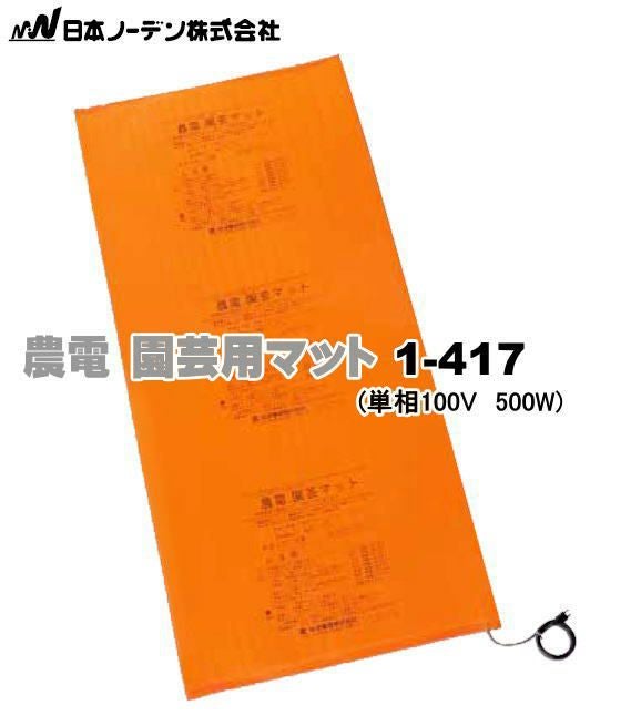 農電マット　100V  500W 農電マット(農電園芸マット) 1-417 単相100V 500W (適用面積 約2坪