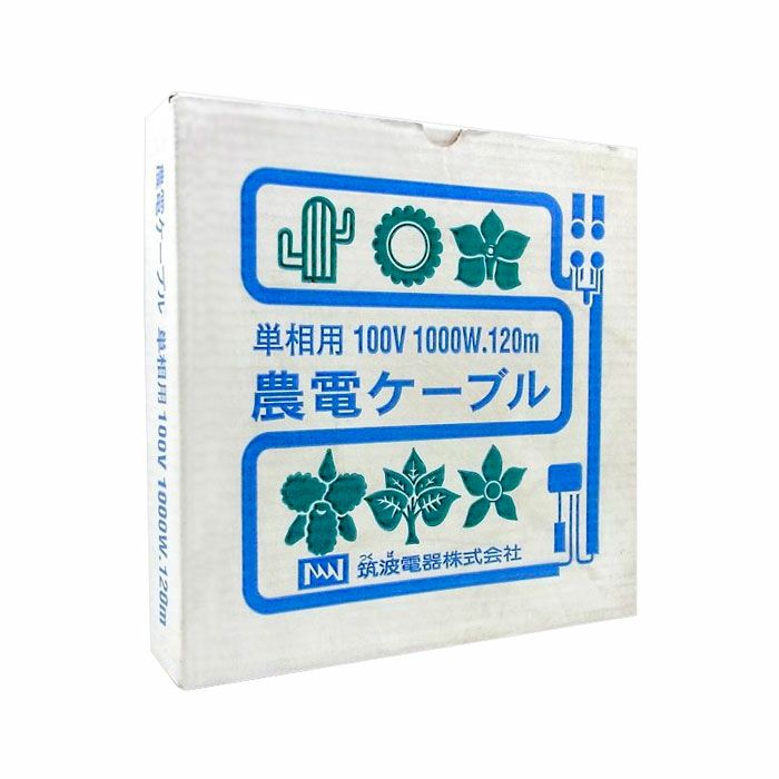 農電ケーブル 品番 1-1000 単相用 100v 1000w 120m | 農家のお店おてん