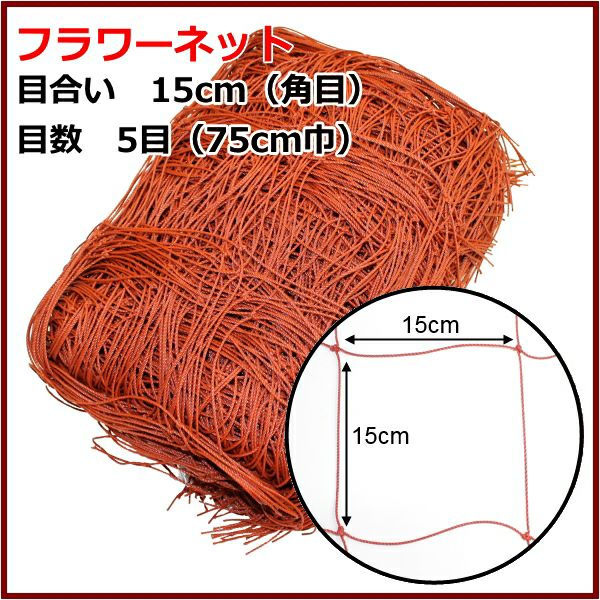 日本マタイ フラワーネット (茶) 目合い15cm(角目) 5目(75cm巾) 長さ