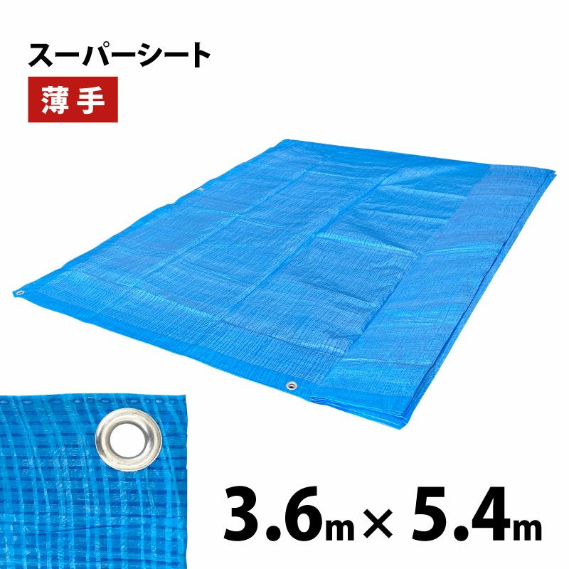 スーパーシート薄手 3.6m×5.4m（約2間×3間） ブルーシート ハトメ数20