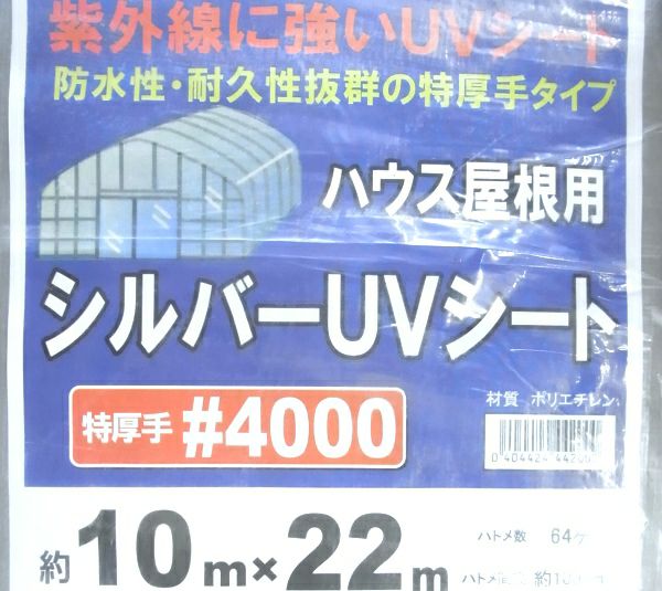 シルバーUVシート #4000 10.0m×22.0m【北海道・沖縄・離島発送不可