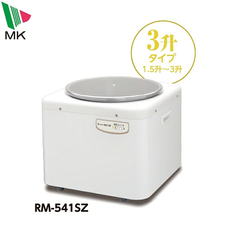 MK(エムケー精工) もちつき RM-541SZ 3升用 餅つき機 | 農家のお店お