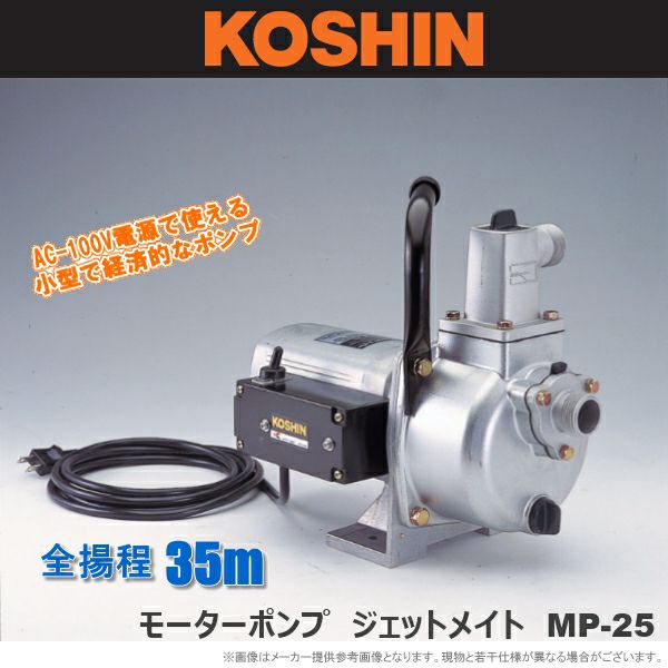 【中古】KOSHIN 工進 MP-25-AAA-1 ｼﾞｪｯﾄﾒｲﾄ ﾓｰﾀｰﾎﾟﾝﾌﾟ　100V【ハンズクラフト沖縄豊見城店】 工進 モーターポンプ ジェットメイト MP-25 | 農家のお店おてんとさん