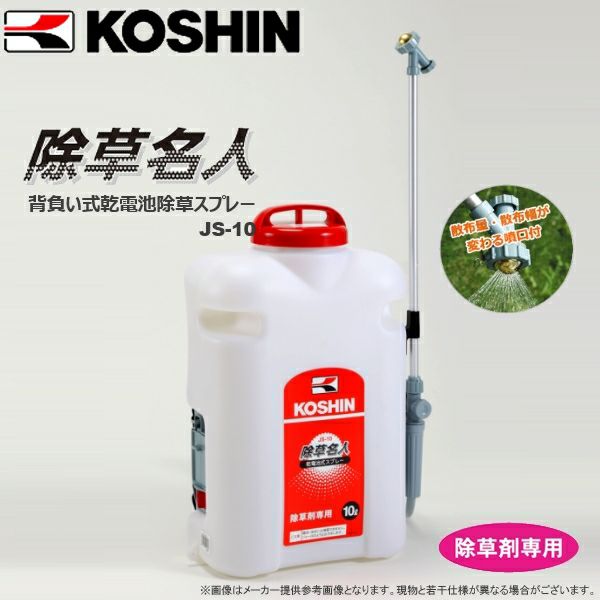 KOSHIN（工進） 除草名人 乾電池式スプレー JS-10 | 農家のお店おてん