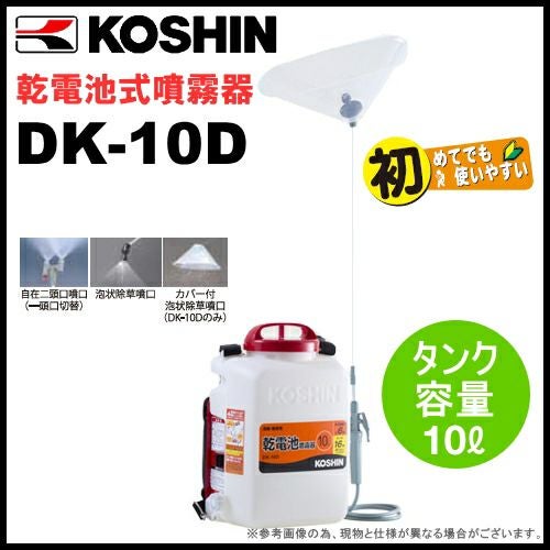 KOSHIN（工進） 消毒名人 乾電池式噴霧器 DK-10D【沖縄・離島発送不可