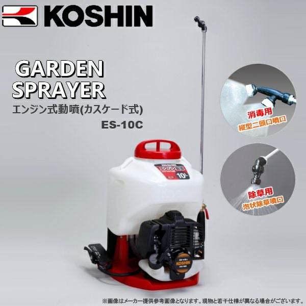 KOSHIN（工進） エンジン式動噴(カスケード式) ES-10C | 農家のお店お