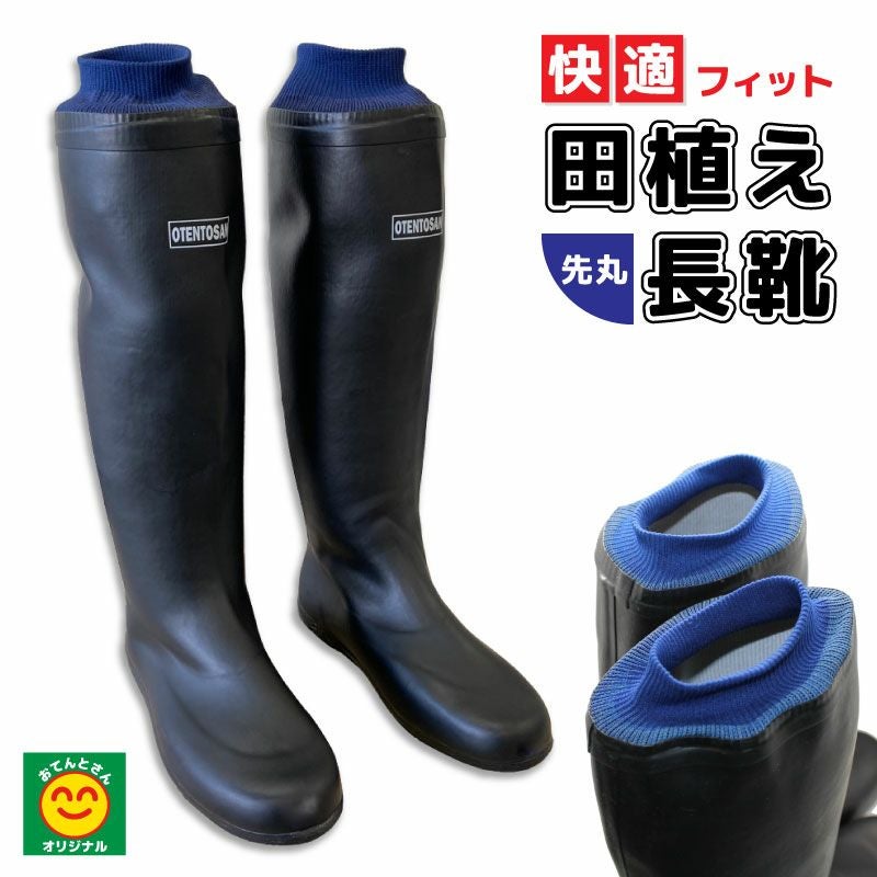 快適フィット 先丸 田植え長靴 (田植長ぐつ) 抗菌裏布付 | 農家のお店