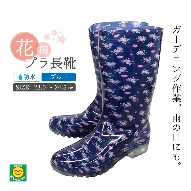 プラ長靴 花柄 （ブルー） レディース | 農家のお店おてんとさん