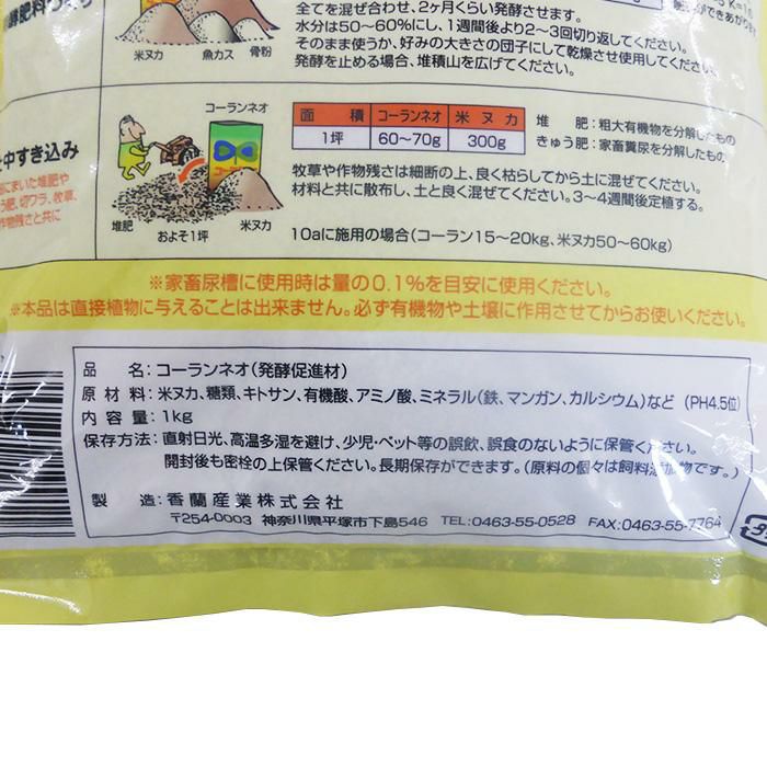 インスタント堆肥の素 コーランネオ 1kg | 農家のお店おてんとさん