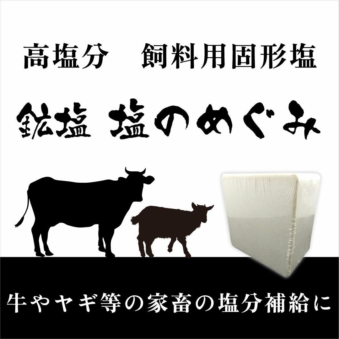 鉱塩 高塩分 飼料用固形塩 塩の恵 5kg アニマルソルト 塩のめぐみ 山羊