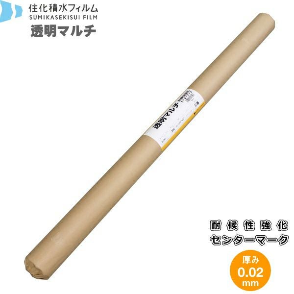 住化積水 透明マルチ 耐候性強化 センターマーク入り 厚み0.02mm×幅