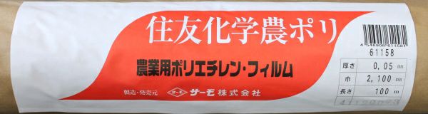 住化積水 一般農ポリ 強化タイプ 厚み0.05mm×幅210cm×長さ100m | 農家