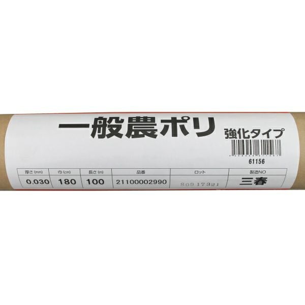 住化積水 一般農ポリ 強化タイプ 厚み0.03mm×幅180cm×長さ100m | 農家