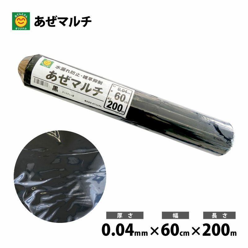 あぜマルチ (畦マルチ) 厚さ0.04mm×幅60cm×長さ200m | 農家のお店お