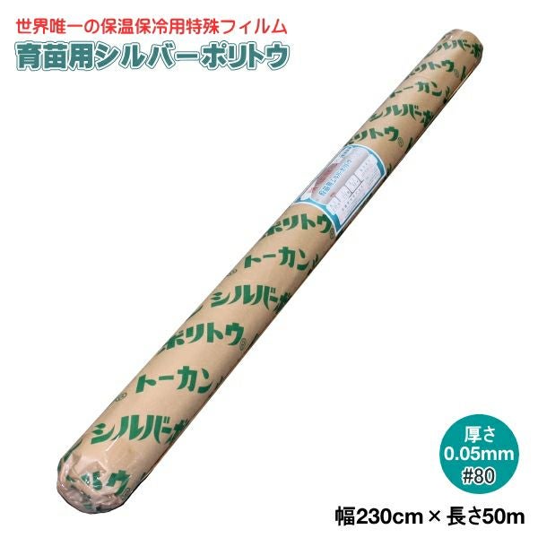 育苗用シルバーポリトウ #80 (厚み)0.05mm×(幅)230cm×(長さ)50m | 農家