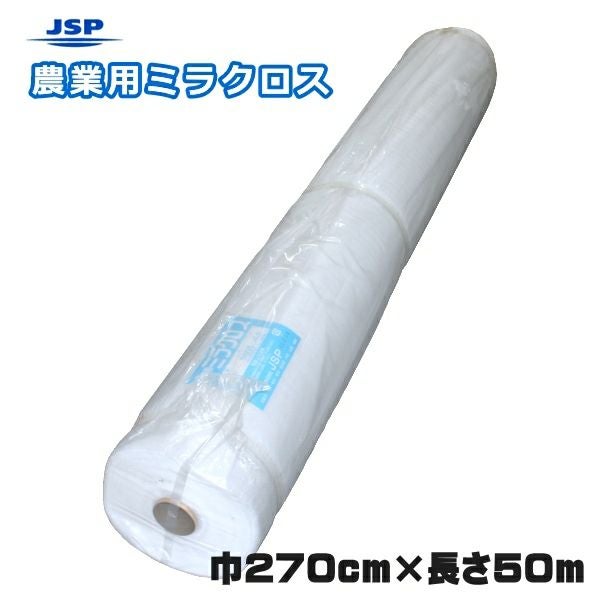 農業用 ミラクロス #127 (巾)270cm×(長さ)50m （離島・北海道・沖縄