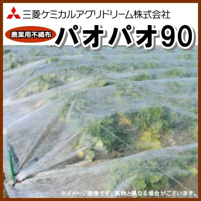 農業用不織布 べたがけトンネル資材 パオパオ90 幅90cm×長さ200m