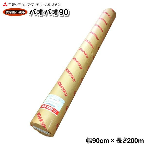 農業用不織布 べたがけトンネル資材 パオパオ90 幅90cm×長さ200m