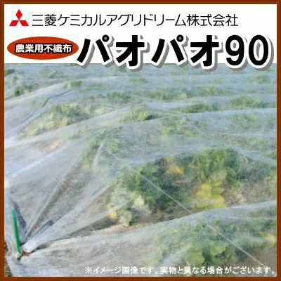 農業用不織布 べたがけトンネル資材 パオパオ90 幅150cm×長さ200m