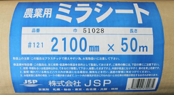 在庫処分　農業用ミラシート 農業用 ミラシート #121 (巾)210cm×(長さ)50m （離島・北海道・沖縄
