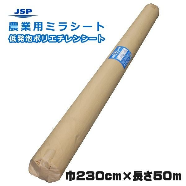 在庫処分　農業用ミラシート 農業用 ミラシート #123 (巾)230cm×(長さ)50m （離島・北海道・沖縄