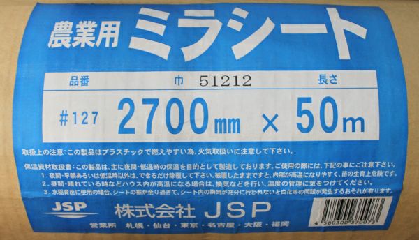 農業用 ミラシート #127 (巾)270cm×(長さ)50m （離島・北海道・沖縄