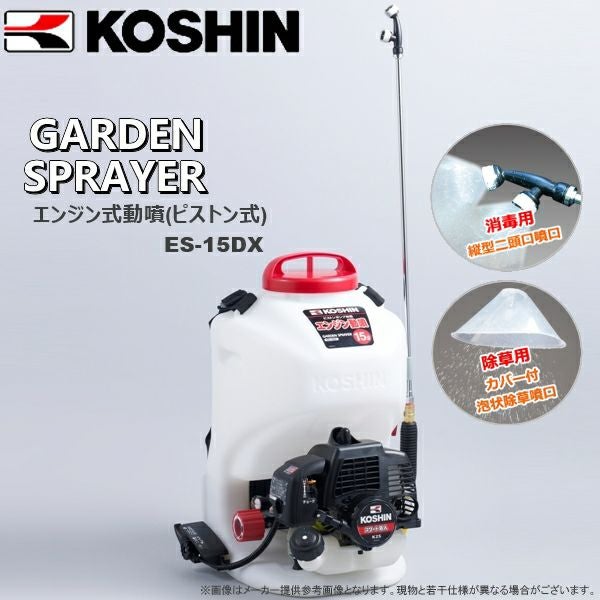 KOSHIN（工進） エンジン式動噴(ピストン式) ES-15DX | 農家のお店お