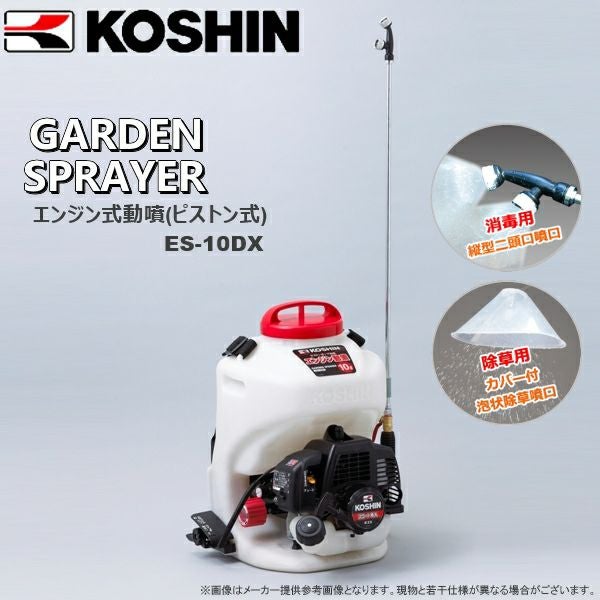KOSHIN（工進） エンジン式動噴(ピストン式) ES-10DX | 農家のお店お