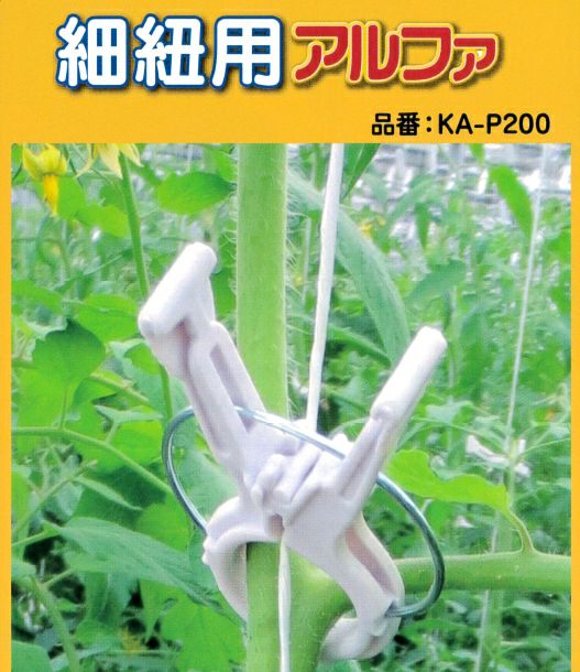 シーム くきたっちアルファ 細紐用 KA-P200 200個入 | 農家のお店お